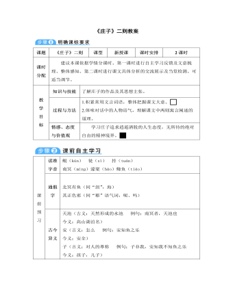 部編版語文八年級下冊《莊子》二則教案