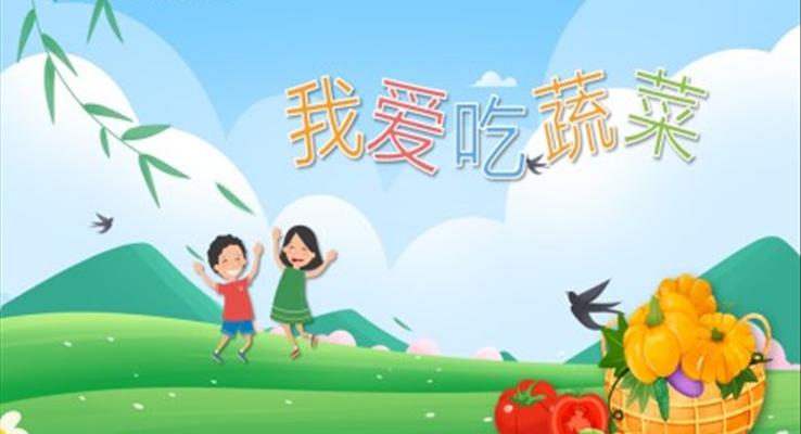 我愛吃蔬菜PPT課件模板健康教育幼兒讀物