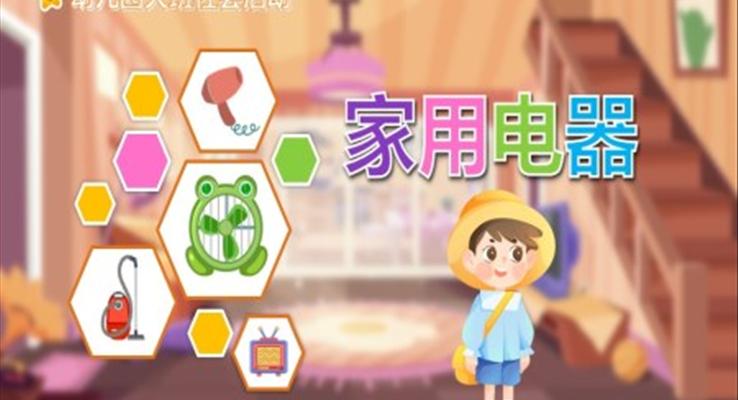 家用電器PPT課件模板幼兒園教育教學(xué)課件