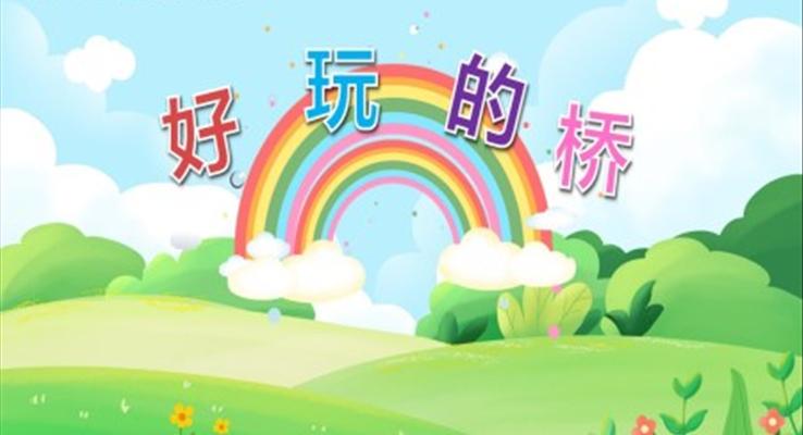 好玩的橋PPT課件模板幼兒園社會教育教學(xué)