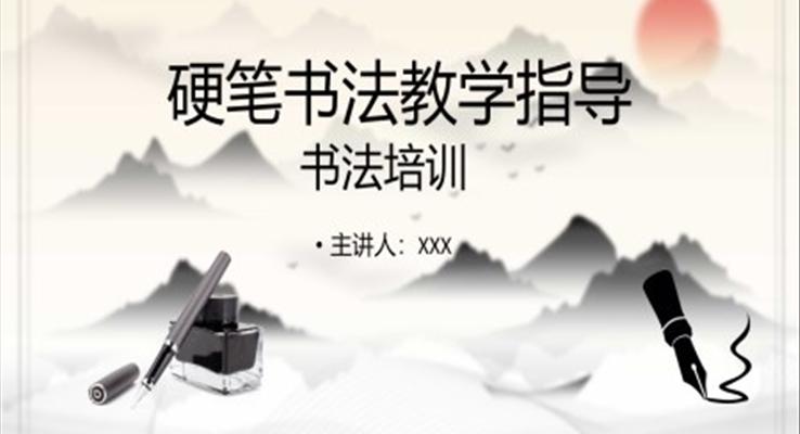 硬筆書法培訓(xùn)教學(xué)指導(dǎo)PPT課件模板