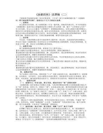 《故都的秋》說課稿（二） 2021-2022學(xué)年統(tǒng)編版高中語文必修上冊