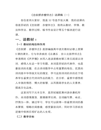 《念奴嬌 赤壁懷古》說課稿（一） 統(tǒng)編版高中語文必修上冊