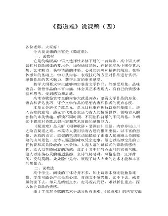 《蜀道難》說(shuō)課稿（四） 2021-2022學(xué)年統(tǒng)編版高中語(yǔ)文選擇性必修下冊(cè) 