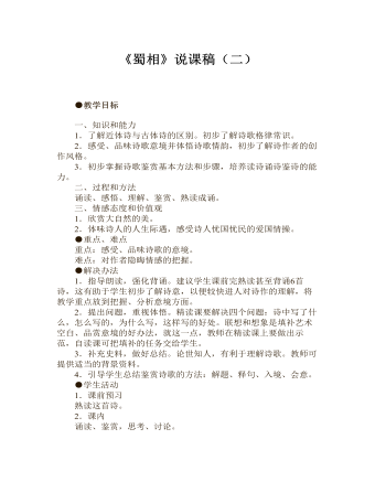 《蜀相》說課稿（二） 2021-2022學(xué)年統(tǒng)編版高中語文選擇性必修下冊(cè)