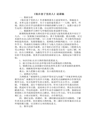 《裝在套子里的人》說(shuō)課稿 2021-2022學(xué)年統(tǒng)編版高中語(yǔ)文必修下冊(cè)