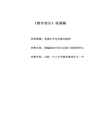 第四單元《教學(xué)設(shè)計(jì)》 說課稿  2021—2022學(xué)年統(tǒng)編版高中語文必修下冊(cè)