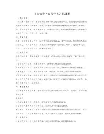 古詩詞誦讀《桂枝香?金陵懷古》說課稿（二） 2021-2022學(xué)年統(tǒng)編版高中語文必修下冊