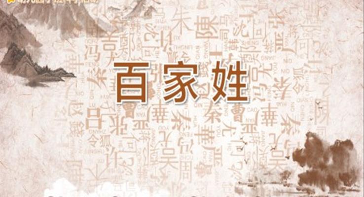 百家姓PPT課件幼兒園科學(xué)教育