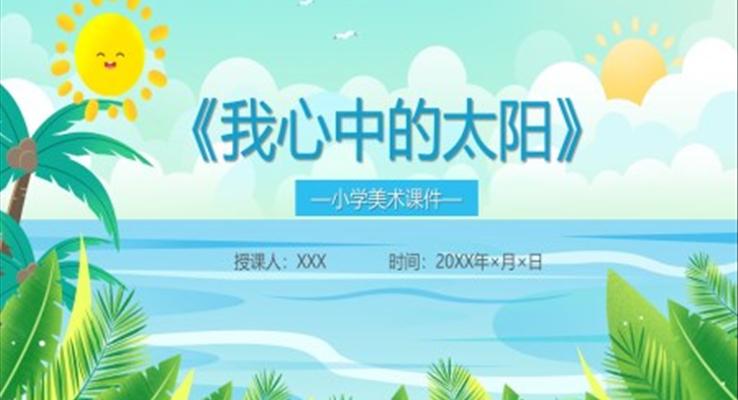 我心中的太陽小學(xué)美術(shù)課說課PPT課件模板