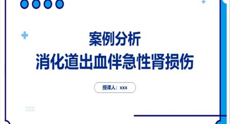 消化道出血伴急性腎損傷案例分析PPT課件模板醫(yī)學教育課件