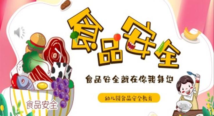 幼兒園食品安全主題班會PPT課件模板