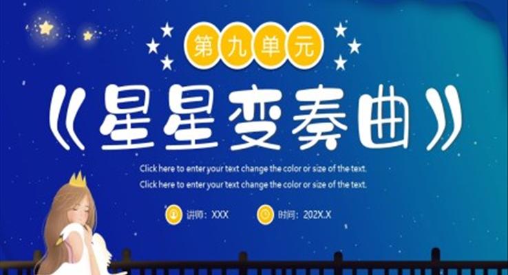 星星變奏曲PPT課件人教版語(yǔ)文九年級(jí)上冊(cè)