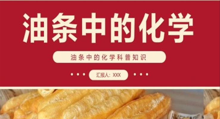 油條中的化學(xué)科普知識(shí)PPT課件模板