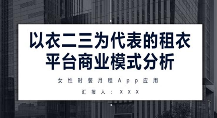 衣二三租衣平臺商業(yè)模式分析PPT動態(tài)模板商業(yè)市場分析