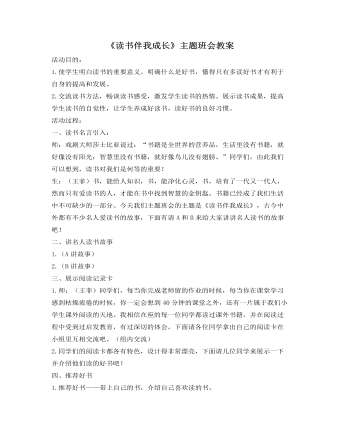 《讀書伴我成長》主題班會教案