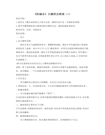 《防溺水》主題班會教案（1）