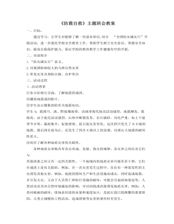 《防震自救》主題班會(huì)教案