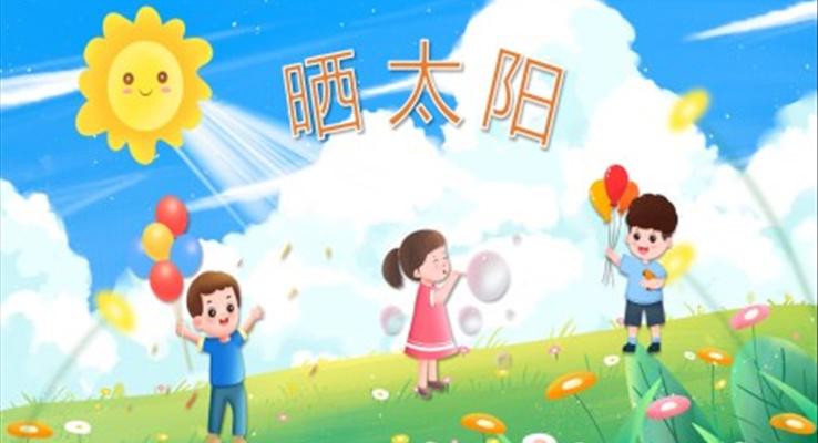 曬太陽PPT課件模板幼兒健康教育讀物