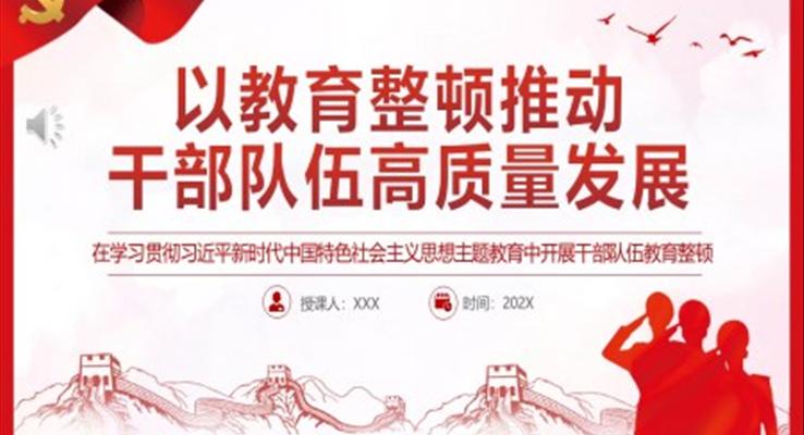 以教育整頓推動(dòng)干部隊(duì)伍高質(zhì)量發(fā)展PPT黨課