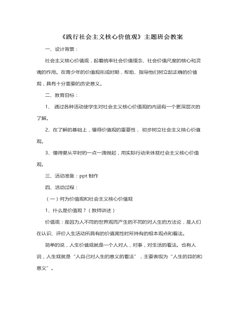 《踐行社會主義核心價值觀》主題班會教案