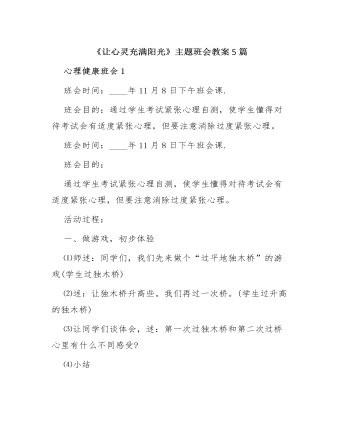 《讓心靈充滿陽光》主題班會教案5 篇