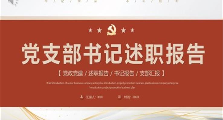 黨支部書記述職報(bào)告PPT模板簡約風(fēng)格