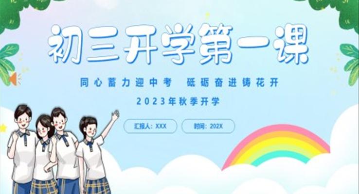 2023年初三開學(xué)第一課主題班會(huì)PPT模板