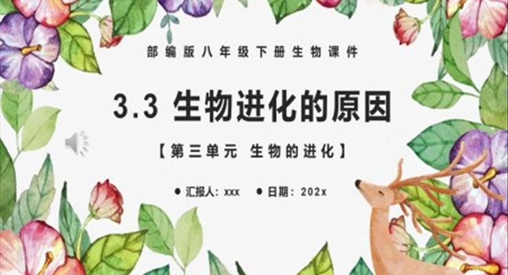 生物進(jìn)化的原因課件PPT模板部編版八年級(jí)生物下冊(cè)