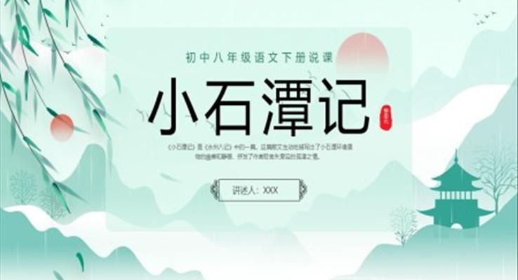 小石譚記說課PPT課件初中八年級(jí)語(yǔ)文下冊(cè)說課