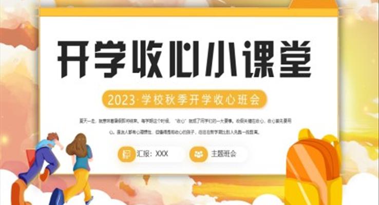 開學(xué)收心小課堂PPT課件模板之開學(xué)ppt模板