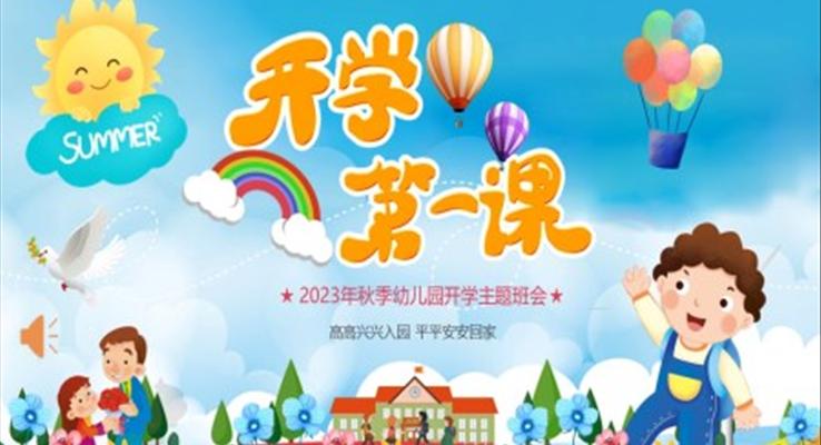 幼兒園秋季開(kāi)學(xué)第一課主題班會(huì)PPT課件