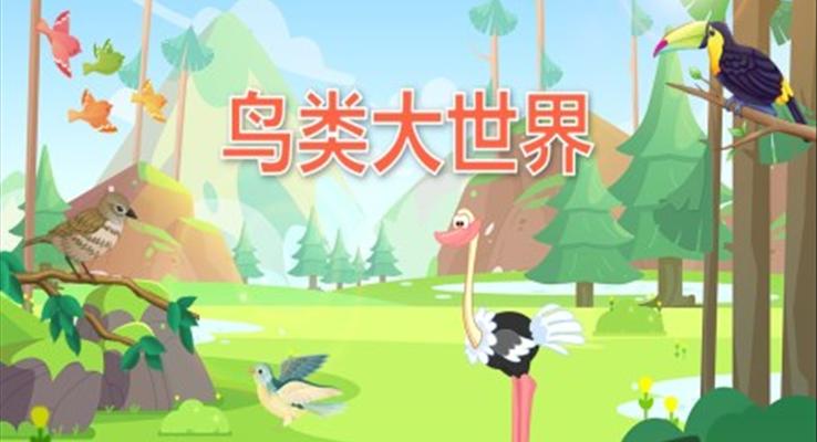 幼兒園教學(xué)課件科學(xué)教育《鳥類動(dòng)物》PPT課件