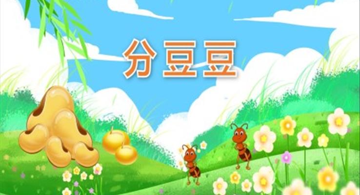 幼兒園教學課件社會教育《分豆豆》PPT課件