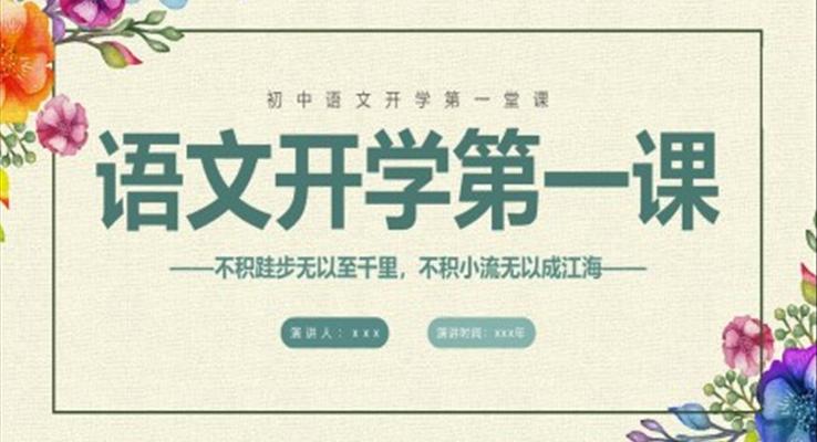 初中語文開學(xué)第一課新征程新學(xué)期新追求PPT主題班會