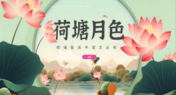 荷塘月色PPT課件統(tǒng)編高中語文必修