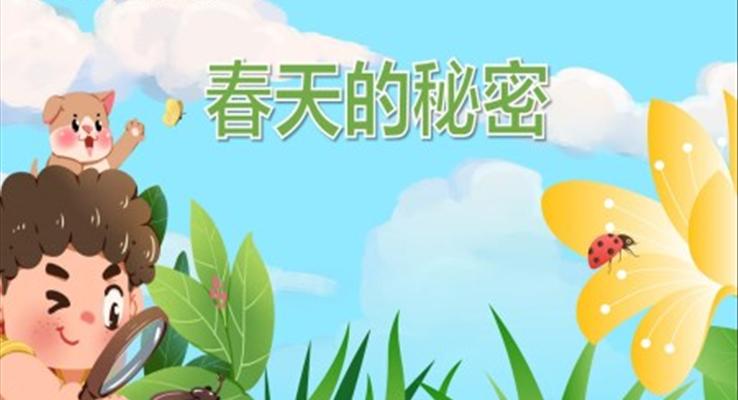 幼兒園教學課件科學教育《春天的秘密》PPT課件