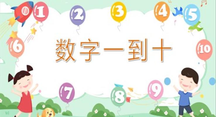 幼兒園教學課件科學教育《數(shù)字一到十》PPT課件