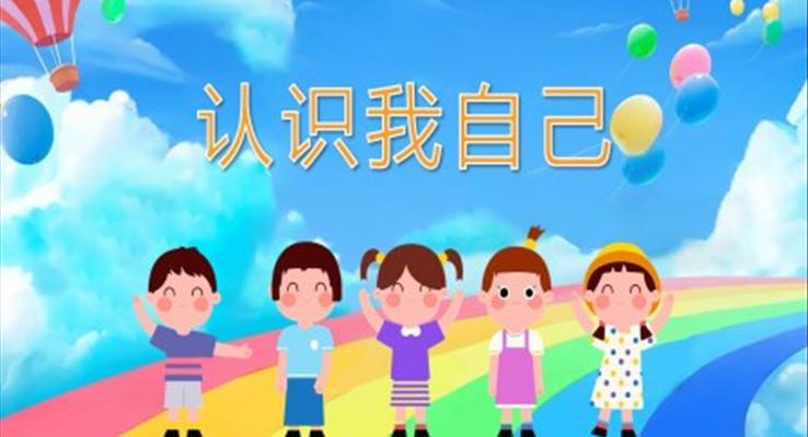 幼兒園教學(xué)課件健康教育《認(rèn)識(shí)我自己》PPT課件