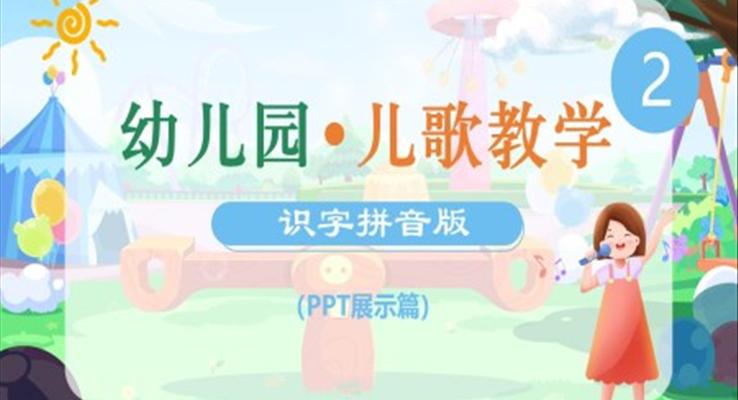 小學(xué)語文少兒《幼兒園兒歌識字拼音》教育教學(xué)課件PPT