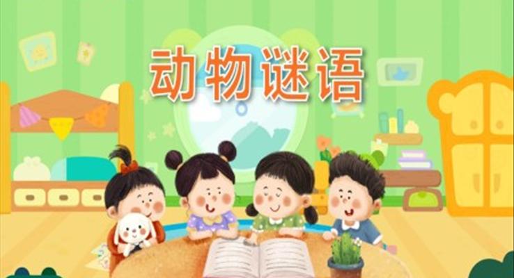 幼兒園教學(xué)課件科學(xué)教育《動(dòng)物謎語(yǔ)》PPT課件