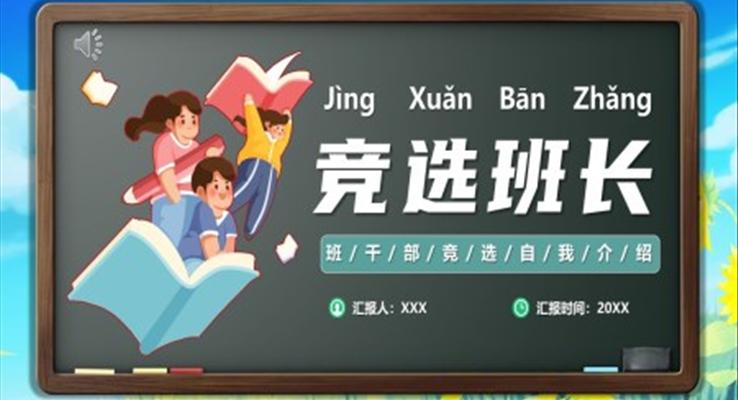 競(jìng)選班長PPT模板小學(xué)班長競(jìng)聘競(jìng)選