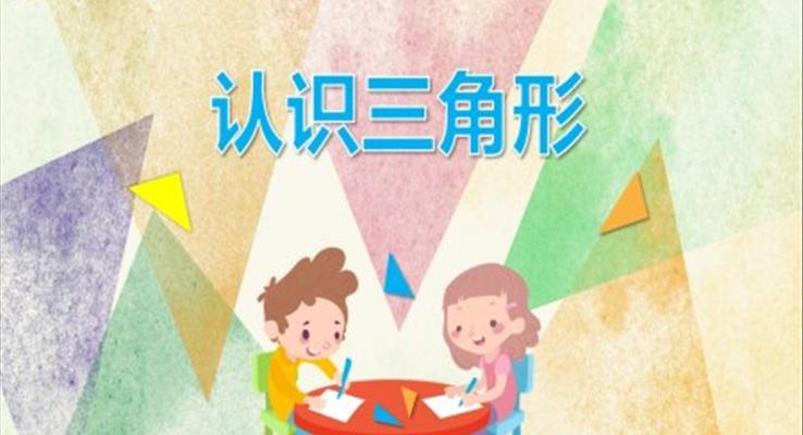 幼兒園教學課件科學教育《認識三角形》PPT課件