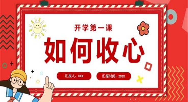 開學(xué)第一課如何收心主題班會小學(xué)開學(xué)PPT模板