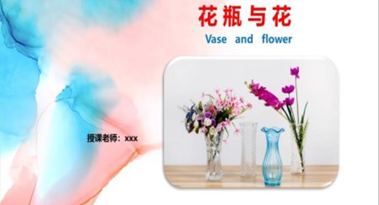 小學(xué)美術(shù)四年級第一課時(shí)《花瓶與花》教育教學(xué)課件PPT模板