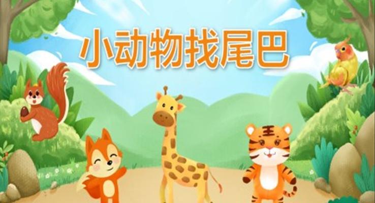 幼兒園教學課件科學教育《小動物找尾巴》PPT課件