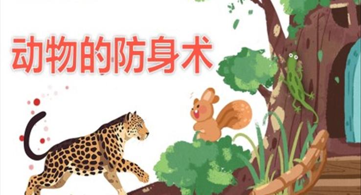 幼兒園教學(xué)課件科學(xué)教育《動物的防身術(shù)》PPT課件