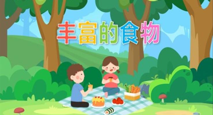 幼兒園教學(xué)課件社會(huì)教育《豐富的食物》PPT課件