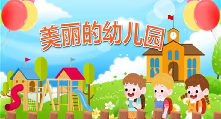 幼兒園教學(xué)課件社會教育《美麗的幼兒園》PPT課件