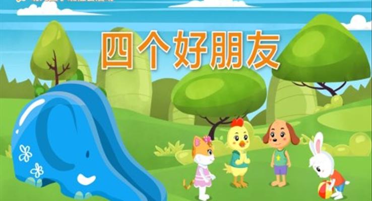 幼兒園教學課件社會教育《四個好朋友》PPT課件